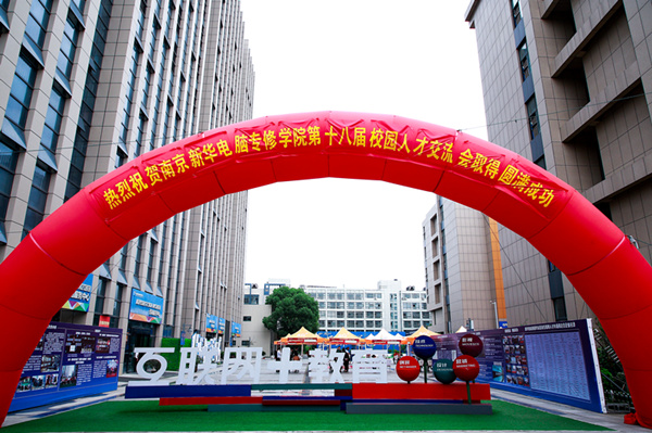 南京新華第十八屆校園人才交流會暨2019年創(chuàng)就業(yè)宣傳周啟動儀式正式啟幕！