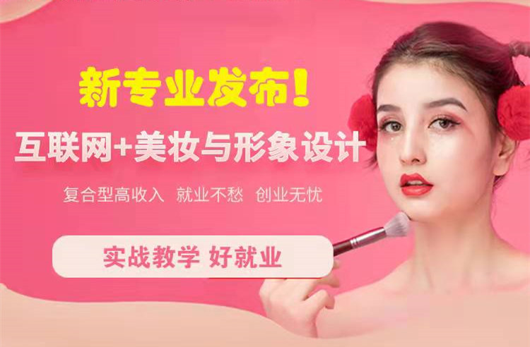 官宣！南京新華“互聯(lián)網(wǎng)＋美妝與形象設(shè)計(jì)”新專業(yè)發(fā)布啦！