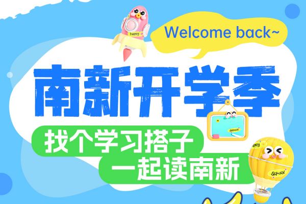 【南京新華開(kāi)學(xué)季】攜手并進(jìn)，共赴大學(xué)夢(mèng)——尋找你的學(xué)習(xí)搭子！