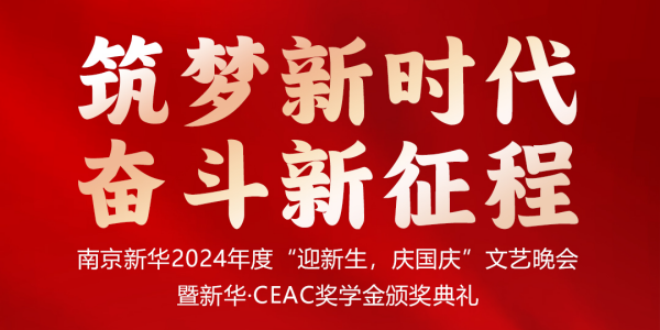南京新華24年“迎新生，慶國慶”文藝晚會暨新華·CEAC獎(jiǎng)學(xué)金頒獎(jiǎng)典禮盛大啟幕