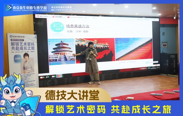 南京新華電腦德技大講堂：解鎖藝術(shù)密碼，共赴成長之旅
