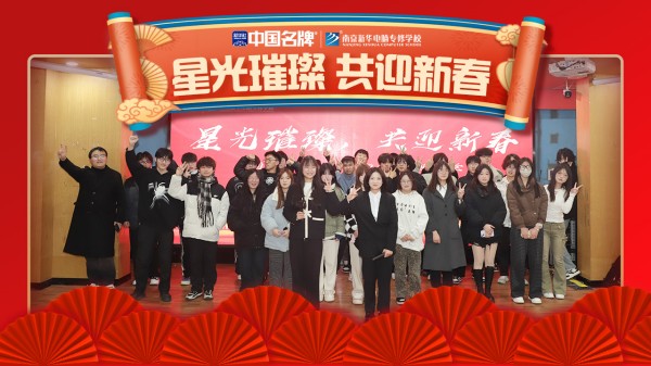 南京新華元旦晚會(huì)盛況空前，星光璀璨共迎新春