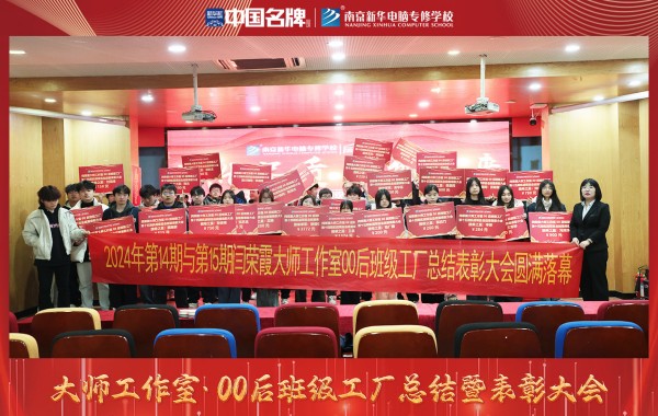 南京新華電腦專修學校舉辦閆榮霞大師工作室00后班級工廠總結(jié)表彰大會